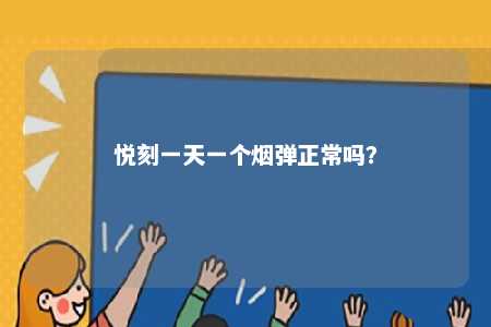 悦刻一天一个烟弹正常吗？ 